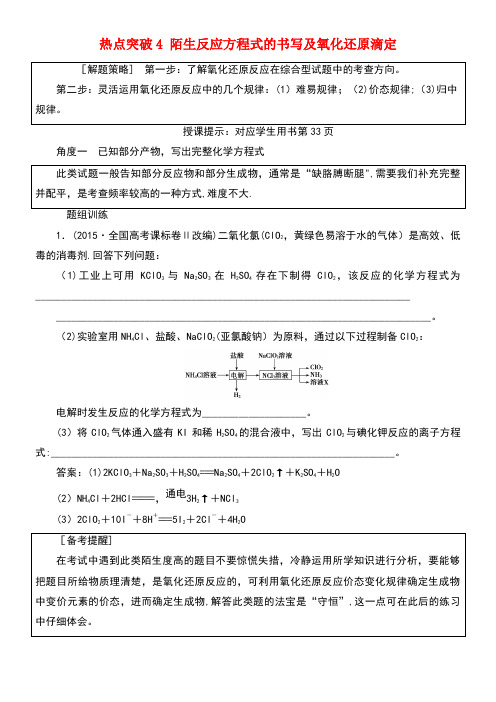 高考化学一轮复习热点突破4陌生反应方程式的书写及氧化还原滴定练习新人教版(new)