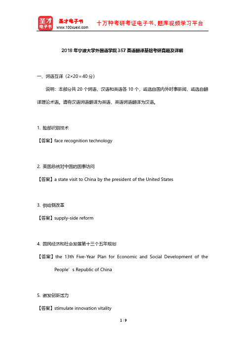 2018年宁波大学外国语学院357英语翻译基础考研真题及详解【圣才出品】