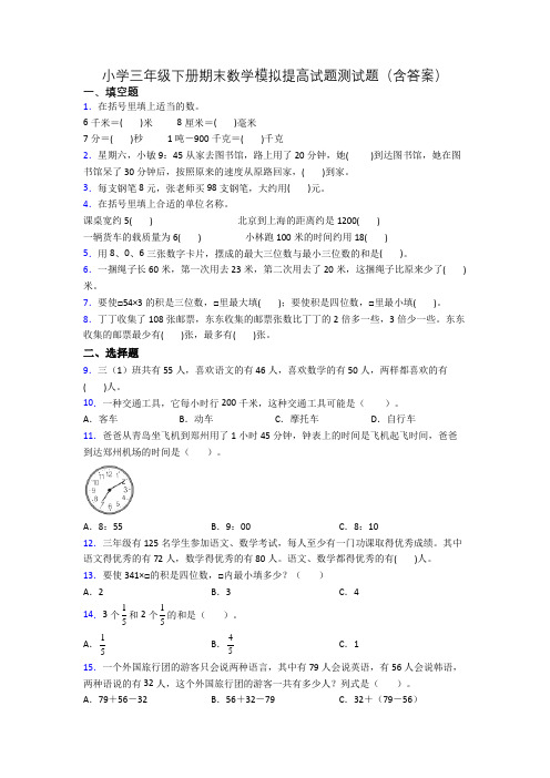 小学三年级下册期末数学模拟提高试题测试题(含答案)