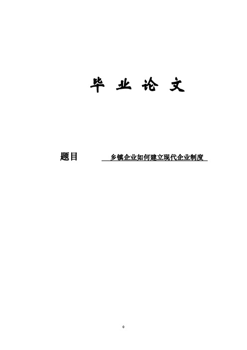 乡镇企业管理毕业论文-乡镇企业如何建立现代企业制度