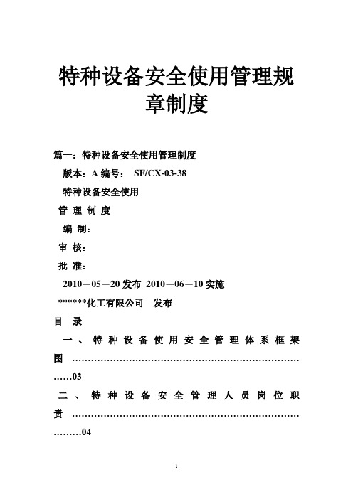 特种设备安全使用管理规章制度