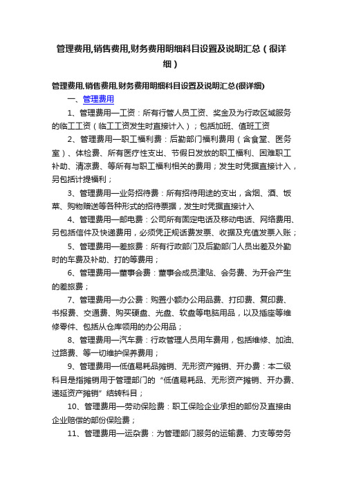 管理费用,销售费用,财务费用明细科目设置及说明汇总（很详细）