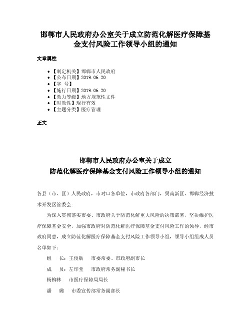 邯郸市人民政府办公室关于成立防范化解医疗保障基金支付风险工作领导小组的通知