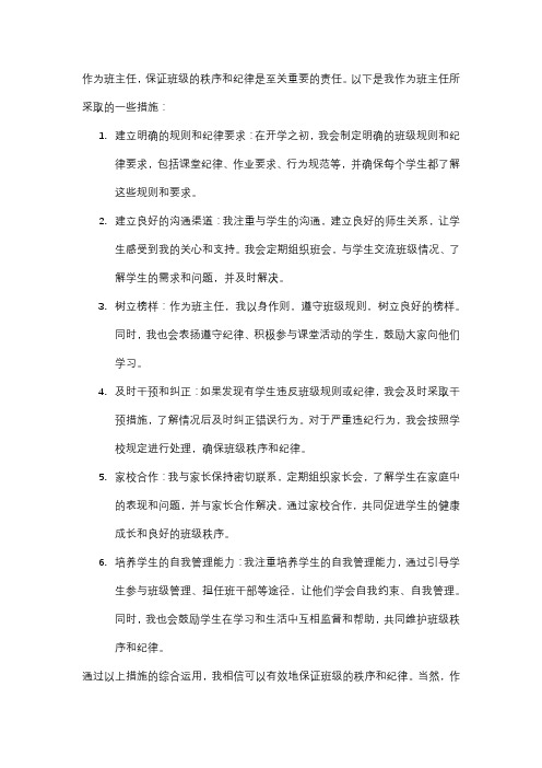 作为班主任,你如何保证班级的秩序和纪律？