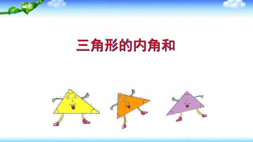 人教新课标四年级下册数学课件- 5.3 三角形的内角和(共26张PPT)