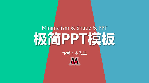 三色简约ppt模板