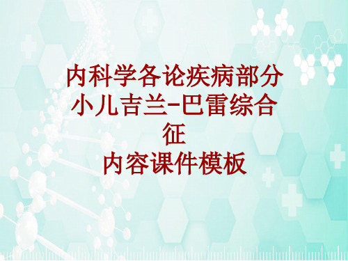 内科学_各论_疾病：小儿吉兰-巴雷综合征_课件模板