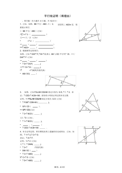 (完整版)平行线证明(填理由)