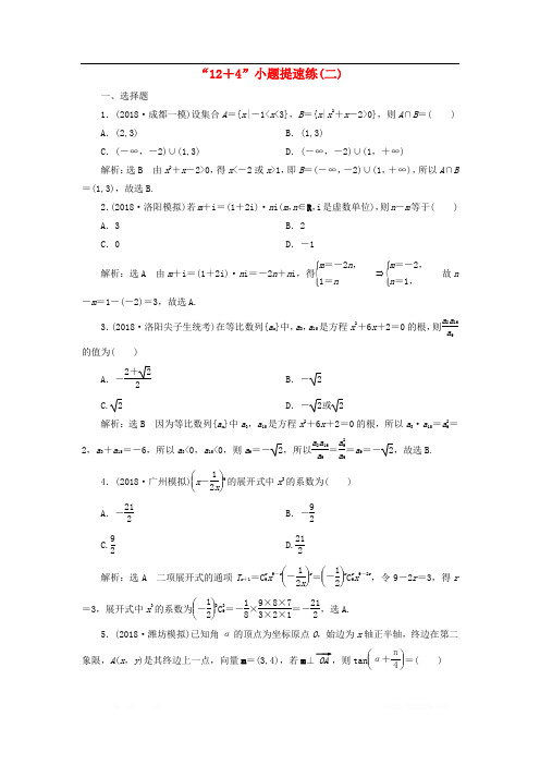 2019高考数学二轮复习“12+4”小题提速练二理