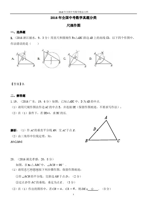 2016年全国中考数学真题分类 尺规作图、图形的镶嵌与图形的设计(习题解析)