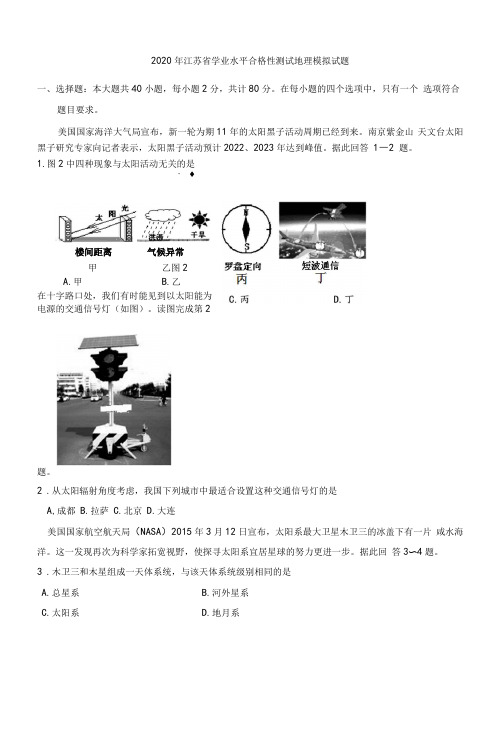 学业水平2020年1月江苏学业水平合格性测试地理模拟试题