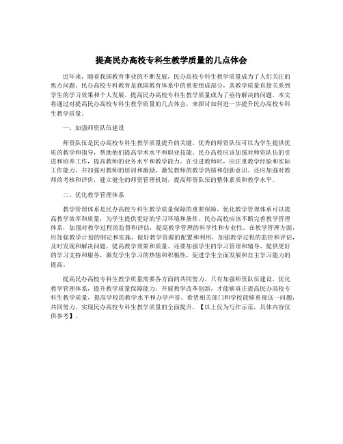 提高民办高校专科生教学质量的几点体会