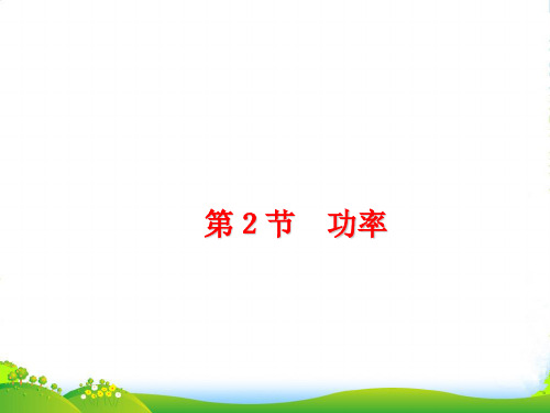 新人教版八年级物理下册课件11.2功率(共14张PPT)