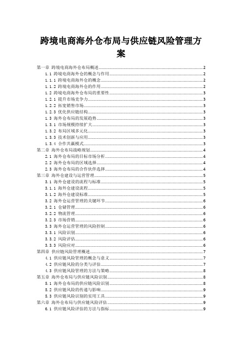 跨境电商海外仓布局与供应链风险管理方案