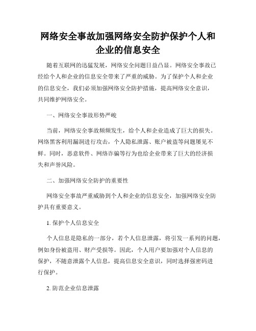 网络安全事故加强网络安全防护保护个人和企业的信息安全