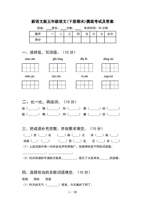 新语文版五年级语文下册期末摸底考试及答案(5套)