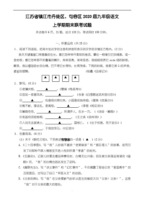 精编江苏省镇江市丹徒区、句容区2020届九年级语文上学期期末联考试题苏教版