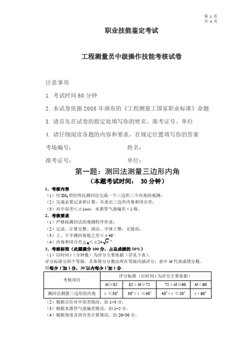 工程测量员职业技能鉴定实操考试