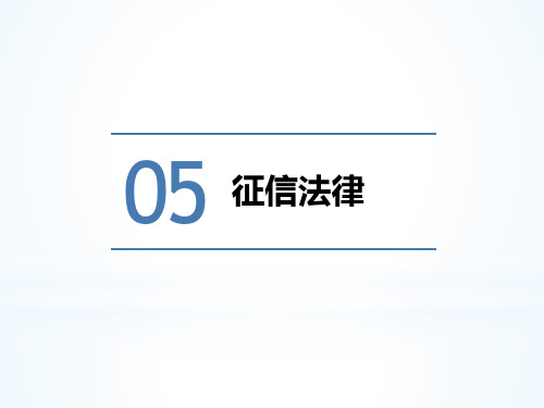 征信理论与实务第五章 征信法律