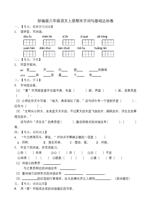 部编版六年级语文上册字词句综合卷( 含答案)(15)