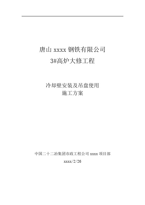 1080m3高炉冷却壁安装及吊盘使用方案