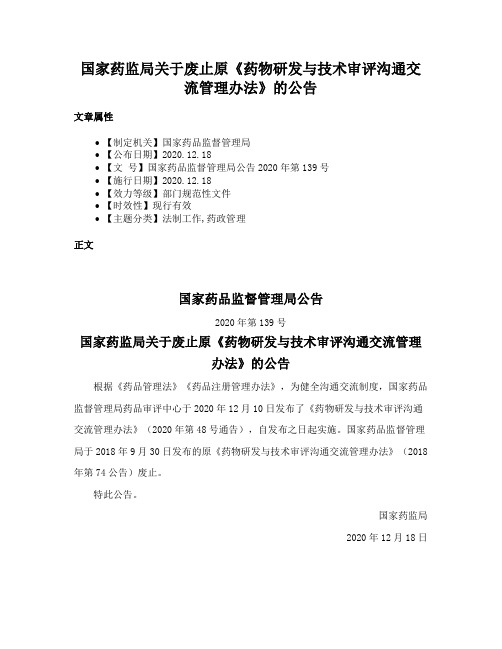 国家药监局关于废止原《药物研发与技术审评沟通交流管理办法》的公告