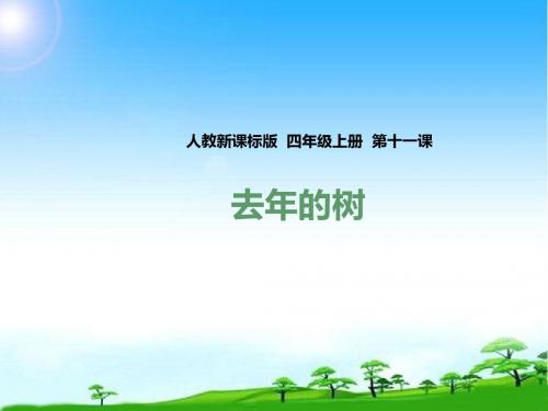 新版人教版四年级语文第一学期上册第十一课 去年的树(课件)公开课课件