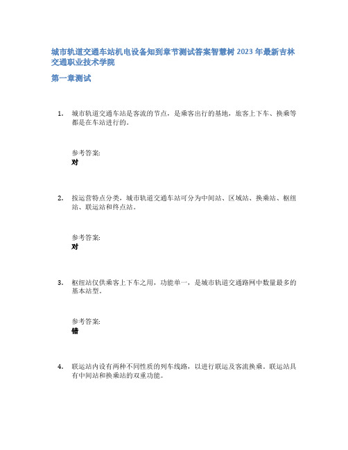 城市轨道交通车站机电设备知到章节答案智慧树2023年吉林交通职业技术学院