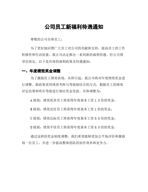 公司员工新福利待遇通知