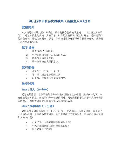 幼儿园中班社会优质教案《当陌生人来敲门》