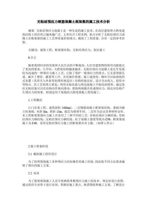 无粘结预应力钢筋混凝土框架梁的施工技术分析