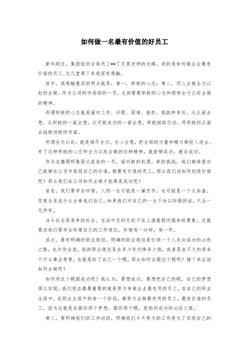 如何做一名最有价值的好员工