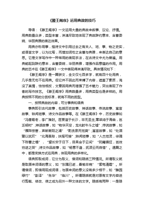 《滕王阁序》运用典故的技巧