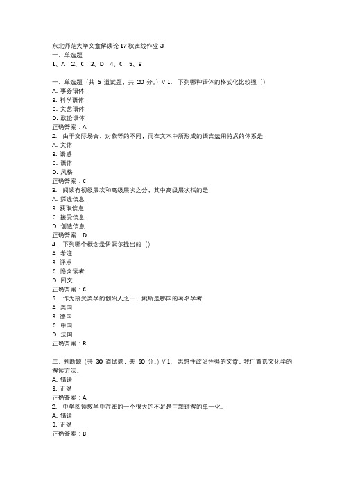 东北师范大学文章解读论17秋在线作业3