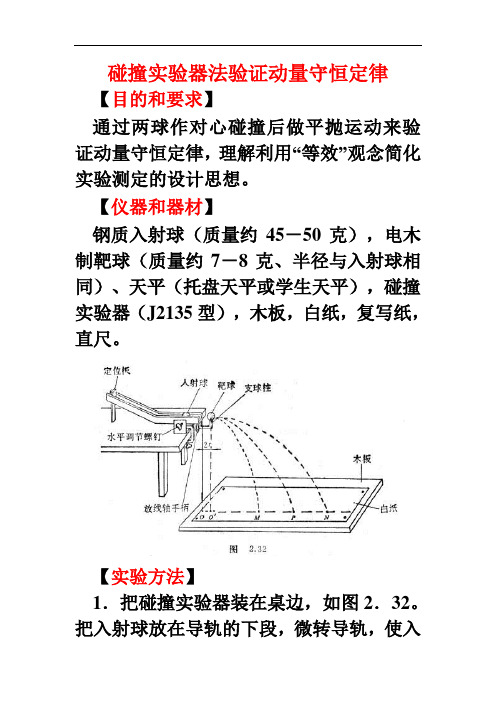 人教版高中物理选修(3-5)-16.1探究实验：碰撞实验器法验证动量守恒定律