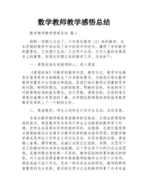 数学教师教学感悟总结