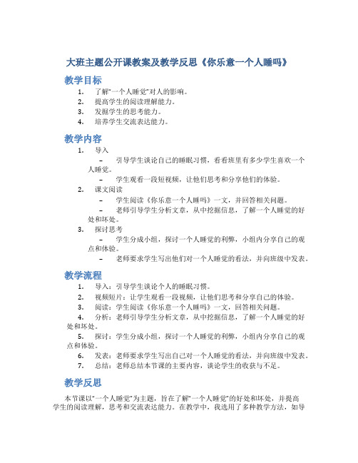 大班主题公开课教案及教学反思《你乐意一个人睡吗》