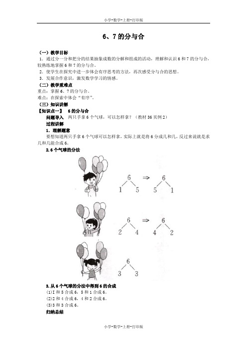 苏教版-数学-一年级上册-《6、7的分与合》同步讲解教案