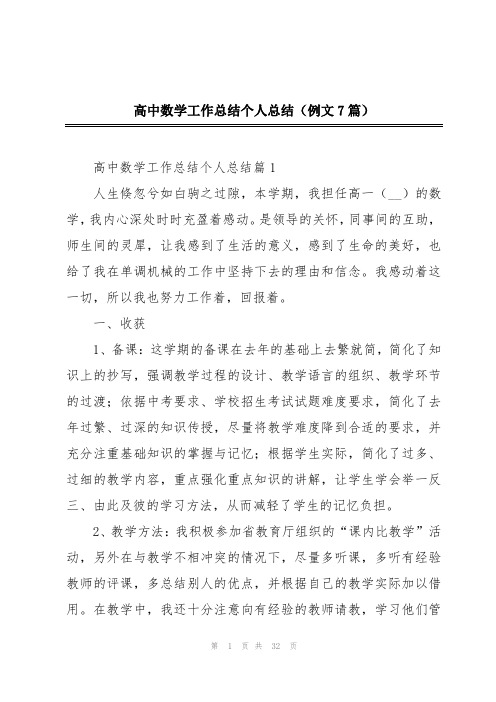 高中数学工作总结个人总结(例文7篇)