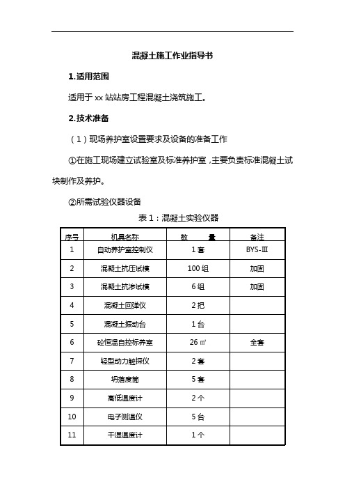 混凝土施工作业指导书