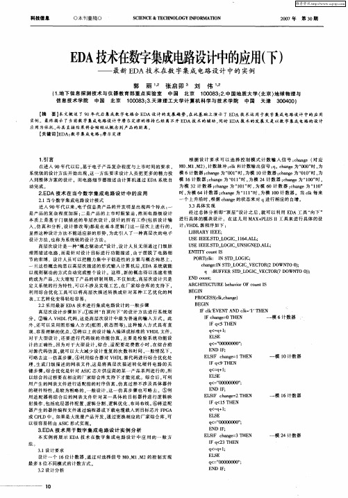 EDA技术在数字集成电路设计中的应用(下)——最新EDA技术在数字集成电路设计中的实例