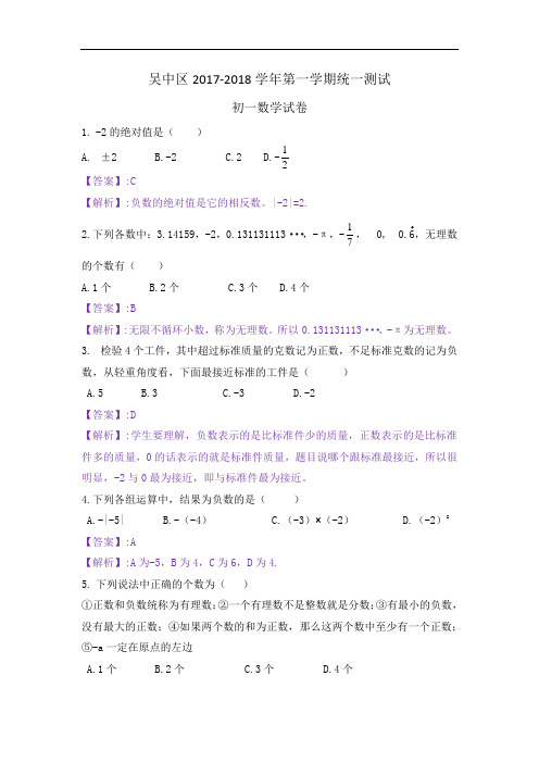 吴中区2017-2018学年第一学期统一测试