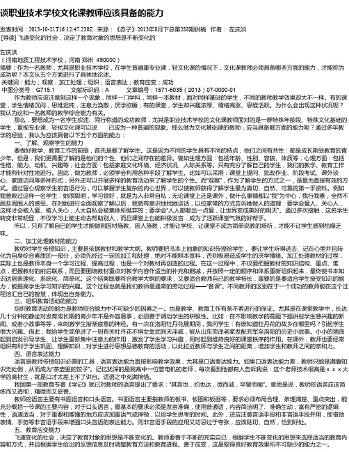 谈职业技术学校文化课教师应该具备的能力