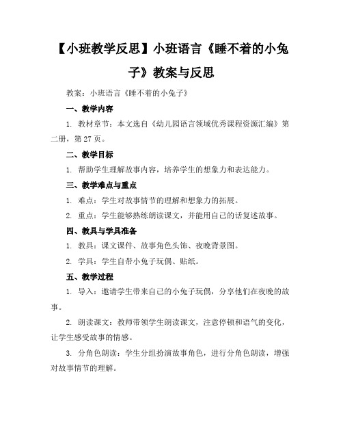 【小班教学反思】小班语言《睡不着的小兔子》教案与反思