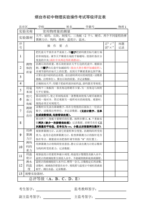 2015年初中物理实验操作考试等级评定表