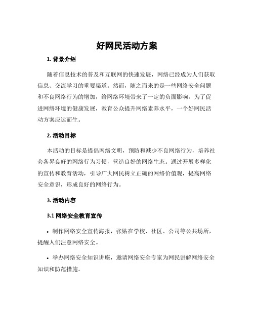 好网民活动方案