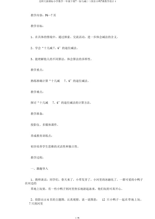 北师大新课标小学数学一年级下册《一加与减(一)快乐小鸭》课教学设计4