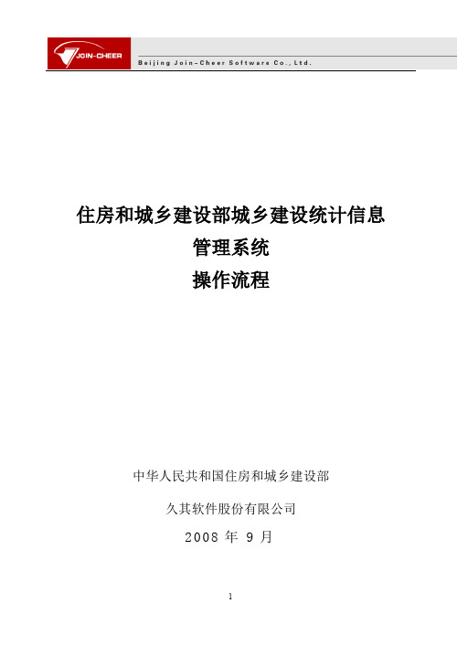 2009住房和城乡建设部城乡建设统计信息管理系统软件操作流程