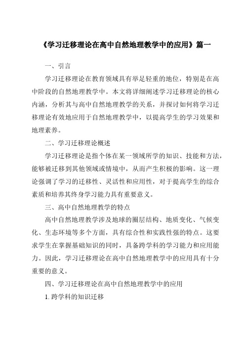 《2024年学习迁移理论在高中自然地理教学中的应用》范文