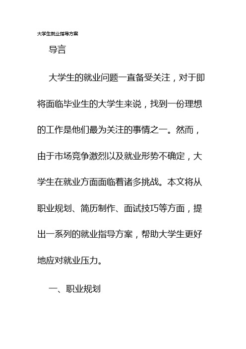 大学生就业指导方案